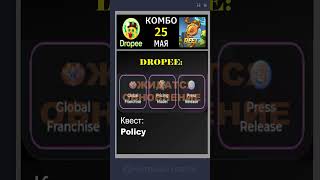 Dropee и Beetz: Комбо на 25/26 Мая #dropeecombo #beetzcombo