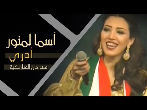 Asma Lmnawar - Adri (Festival Al Mubarakiya) | (أسما لمنور - أدري (مهرجان المباركية 2014