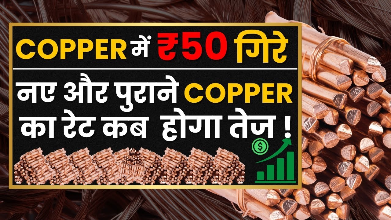 copper में ₹50 गिरे | नए पुराने कॉपर का भाव | copper scrap price today