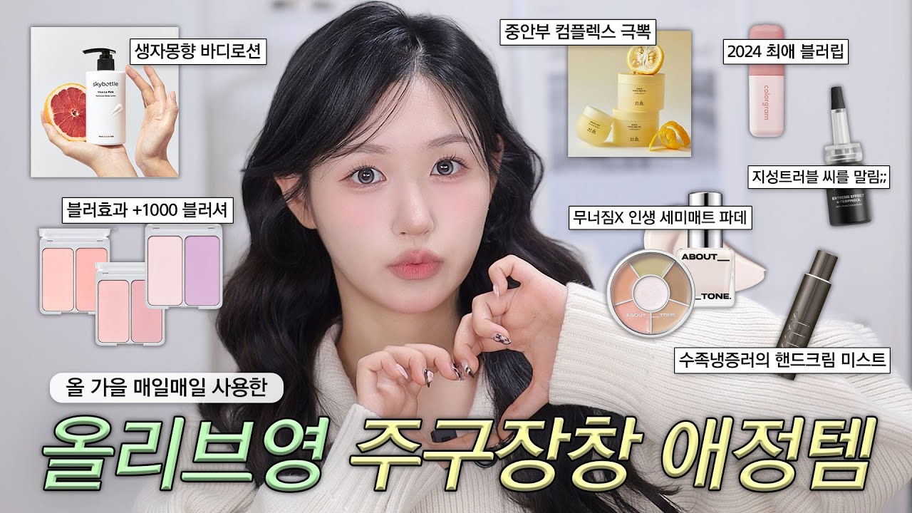 매일매일 주구장창 사용한 올리브영 가을겨울 애정템💛 찐 데일리템들 등장이요✨(핸드크림미스트•최애블러립•무결점파데•청담샵블러셔•트러블직빵템•중안부볼륨패드•바디로션) #올리브영추천템