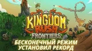 Kingdom Rush Frontiers бесконечный режим - мой рекорд
