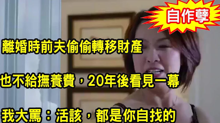 離婚時前夫轉移財產，不給孩子撫養費還舔臉去養別人家孩子，20年後看見一幕，我大罵報應不爽 - 天天要聞