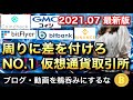 仮想通貨 国内取引所 オススメはこれしかない【ブログは参考にするな】