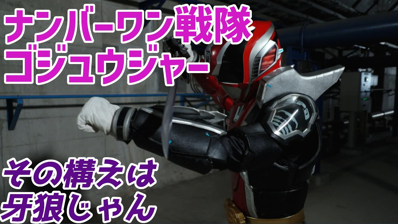 じゅごんです。 Number One Sentai Gojuger] Momiji-san, Garo & Kuon were almost