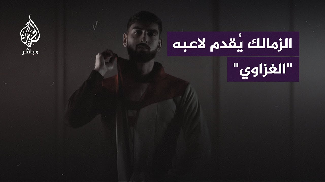 برقصة "أصحاب الأرض".. الزمالك يُعلن ضم المدافع الفلسطيني ياسر حمد