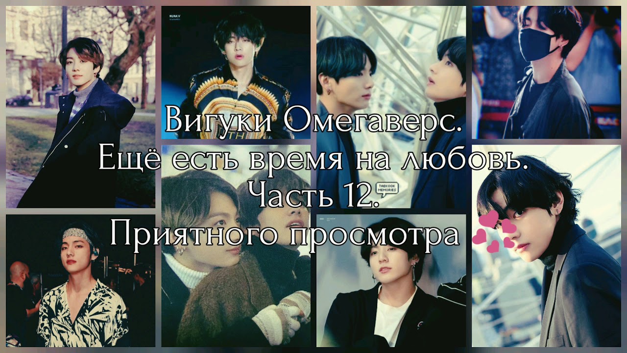 Вигуки Омегаверс. Ещё есть время на любовь. Часть 12.