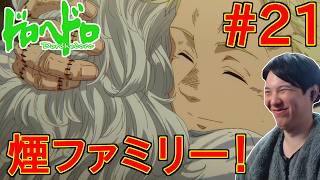 ドロヘドロ Season2 同時視聴