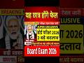 बोर्ड परीक्षा 2026 में 2 बड़े बदलाव/Board Exam 2026 Latest News #boardexam2026 #shorts #ytshort #yt