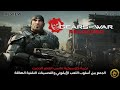 Gears Of War Reloaded Review مراجعة لاهم عناوين العاب الاكس بوكس 