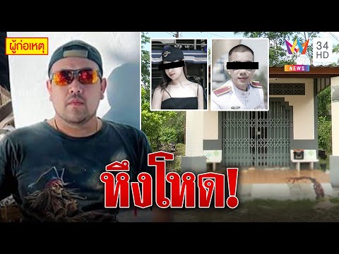 ออกหมายจับผู้ช่วยทันตแพทย์หึงโหดยิงดับ 2 ศพ ''​ตำรวจ-นักศึกษา'' | ทุบโต๊ะข่าว | 27/02/66