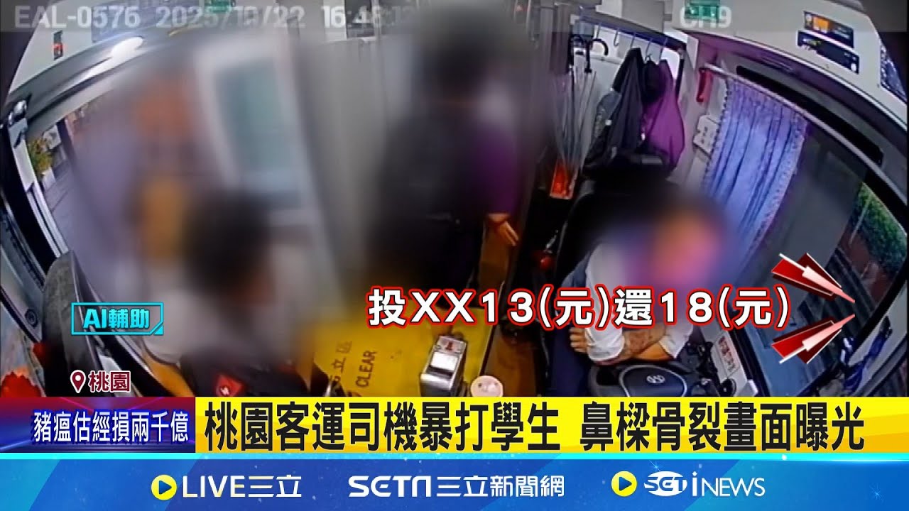 桃園客運司機暴打學生 鼻樑骨裂畫面曝光 學生替同學抱不平遭狠揍 姑姑含淚訴經過│新聞一把抓20251024│三立新聞台
