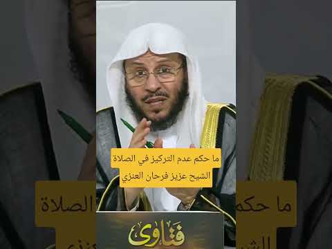 تفصيل جميل ونصيحة لمن يصعب عليه الخشوع في الصلاة (الشيخ عزيز بن فرحان العنزي حفظه الله )