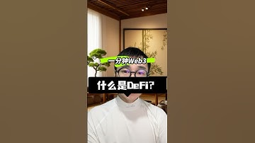 什么是DeFi ？一分钟认识一个web3新概念，web3入门教程 #web3 #defi