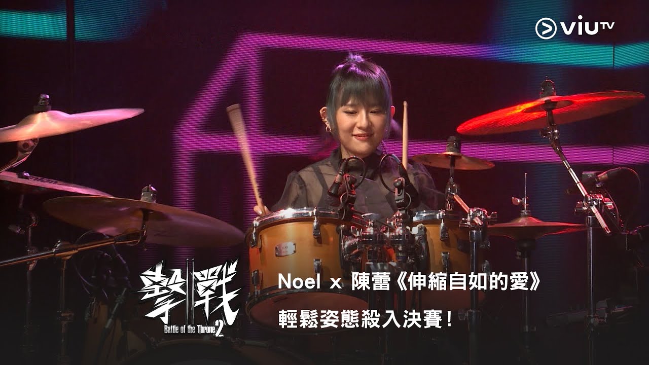 《擊戰2》Noel x 陳蕾《伸縮自如的愛》輕鬆姿態殺入決賽！