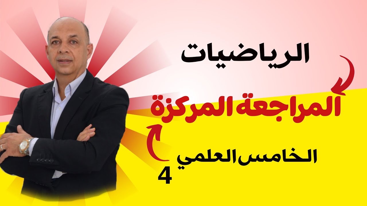 المراجعة المركزة رياضيات الخامس علمي الفصل الثاني المتتابعات - الأستاذ علي الانصاري - المحاضرة 4