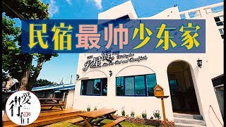台湾印象part 3【花莲民宿最帅的少东家】台湾第一季Taiwan ...