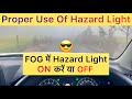 Part:- 20 | Hazard Lights ON या OFF क्या करें FOG में ⚠️ | Use Of Hazard Lights | #driving #drive
