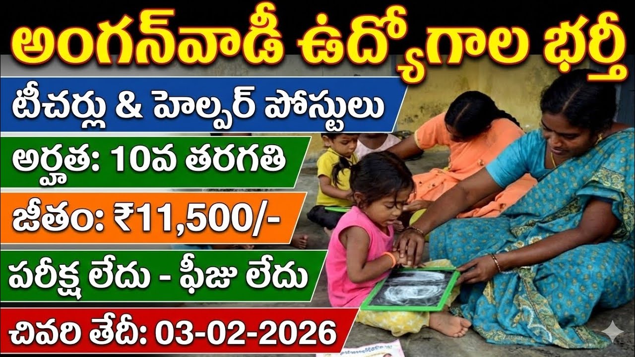Anganwadi Notification 2026 Telugu|అంగన్వాడీ పోస్టుల భర్తీ|
