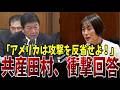 【国会中継】アメリカは反省しろ…!なぜそのような偏った発言をするのか?