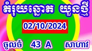 #តំរុយឆ្នោតយួនថ្មី #យាយគ្រូVIP #អ្នកគ្រូយួនខ្មែរ #តំរុយឆ្នោត #02/10/2024👌👌👌👌🇻🇳