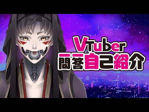 【自己紹介】Vtuber一問一答自己紹介【七紫乃クラナ/新人Vtuber】