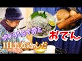 とある日の夕食は美味しそうなゆかりしらす丼と煮込まれたおでん。【本篇】