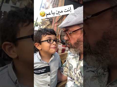 إية الواد العسل دة جودة الفظيع كوميديات الفظيع الفرفوش حالات واتس