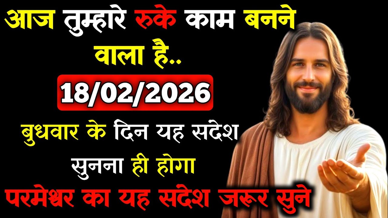 ✝️🙏18 फ़रवरी 2026 बुधवार का यीशु मसीह का सन्देश |जरूर सुने Universe Message|Jesus Message Today