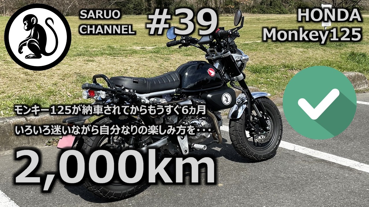 モンキー125】 2,000km - もうすぐ6ヵ月 走行距離が2,000kmを超えまし