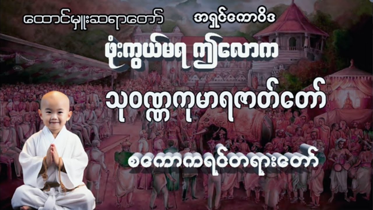 Karen Dhammas ကညံ ကရင္တရားေတာ္ ဖုန္းကြယ္မရဤေလာက တရားေဒသနာေတာ္ ေထာင္မႉးဆရာေတာ္ ဦးေကာ၀ိဒ
