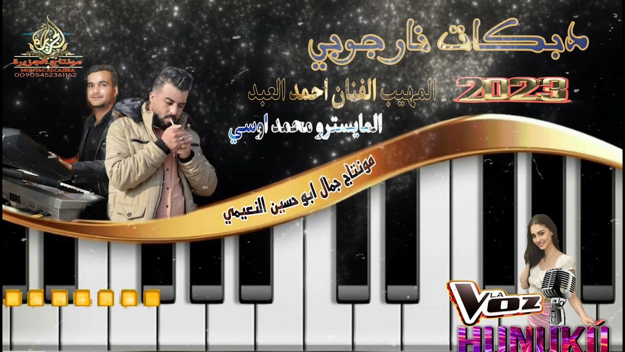 دبكات نار جوبي المهيب الفنان احمد العبد المايسترو محمد اوسي2023