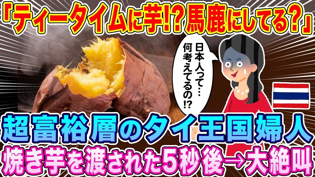 超富裕層タイ貴婦人が日本の焼き芋に驚愕!?ティータイム衝撃映像！