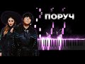 KAZKA x ALEKSEEV - Поруч | Кавер на пианино, Караоке, Текст - КАЗКА, АЛЕКСЕЕВ