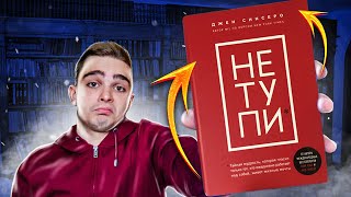 Не тупи (Джен Синсеро). Обзор на книгу