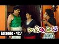 Naataka Maarai Hathedi Maarai - Ep 427 | Horunge Nambuwa ( 06-02-2017 )