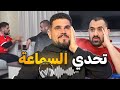 تحدي السماعة مع ابو سعدو قتلني ضحك