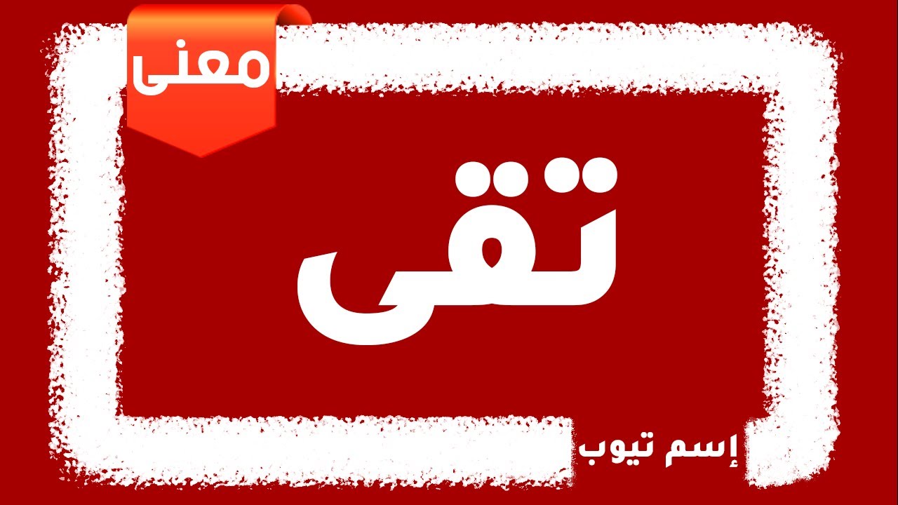 معني اسم تقى 2022 Toqa - YouTube