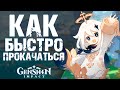 КАК БЫСТРО ПРОКАЧАТЬСЯ В Genshin Impact! ГАЙД ПО БЫСТРОЙ ПРОКАЧКЕ ДЛЯ НОВИЧКОВ!