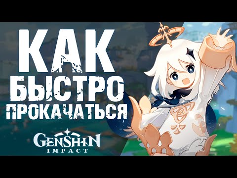 КАК БЫСТРО ПРОКАЧАТЬСЯ В Genshin Impact! ГАЙД ПО БЫСТРОЙ ПРОКАЧКЕ ДЛЯ НОВИЧКОВ!