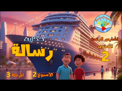 حكاية رسالة L المستوى الثاني 