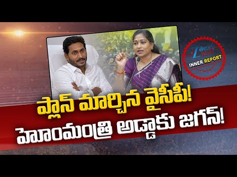 YSRCP Leader Focus on AP Home Minister Vangalapudi Anitha | Inner Report | ప్లాన్ మార్చిన వైసీపీ! - ZEE24TELUGUNEWS