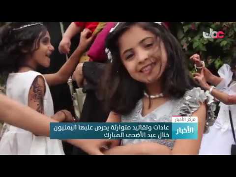 عادات وتقاليد متوارثة يحرص عليها اليمنيون خلال عيد الأضحى المبارك