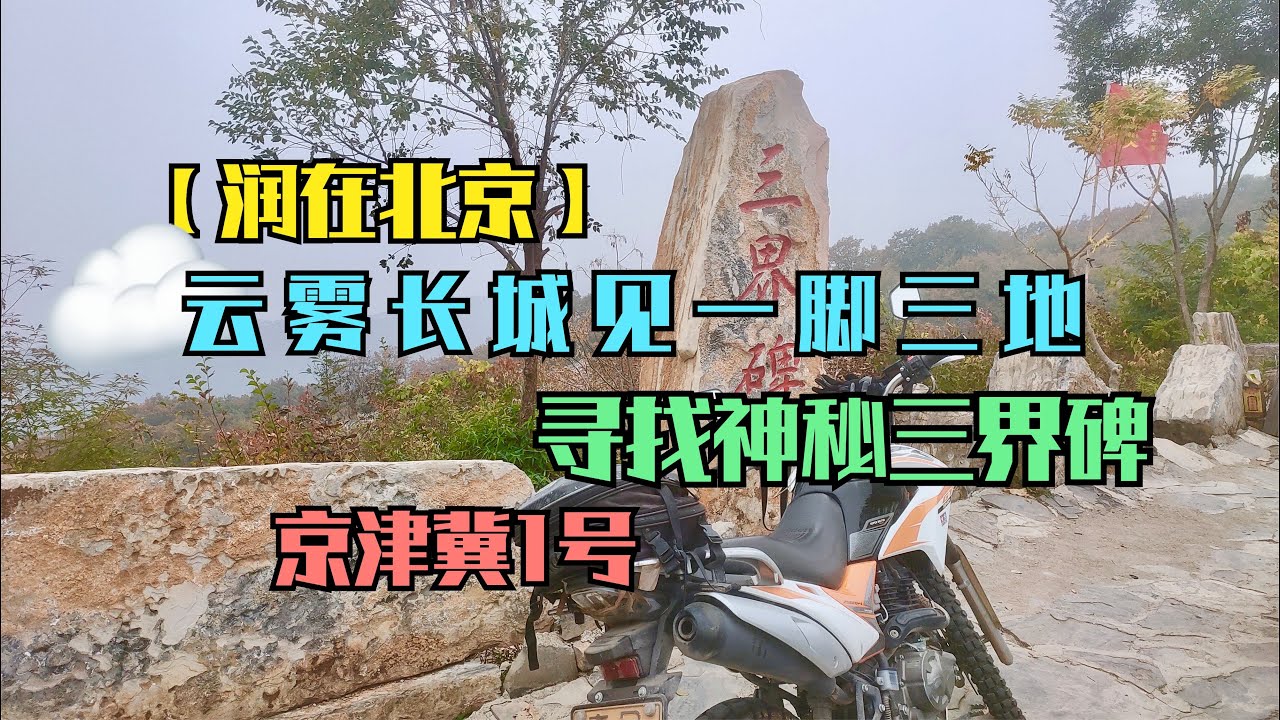 【润在北京】 云雾长城见一脚三地，寻找神秘三界碑，京津冀1号 - YouTube