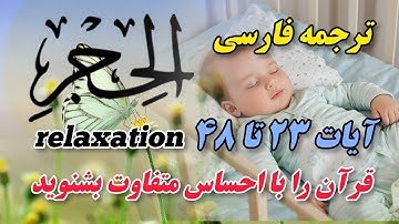ترجمه فارسی سوره حجر: آرامشی عمیق برای ذهن و روح - راهی به سوی مدیتیشن الهی"