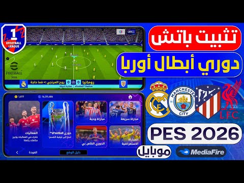 تحميل وتثبيت باتش دوري أبطال أوروبا بيس 2026 أقوى واحدث باتش بمميزات أسطورية باتش EFootball 2026  تحميل وتثبيت باتش دوري أبطال أوروبا بيس 2026 أقوى واحدث باتش بمميزات أسطورية باتش EFootball 2026
