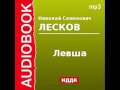 2000110 Аудиокнига. Лесков Николай Семенович. «Левша»