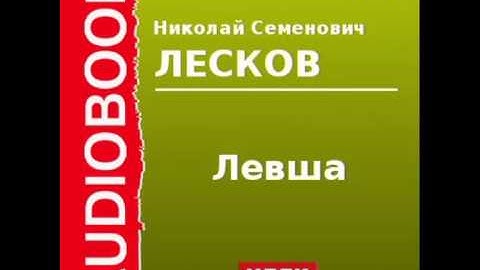 2000110 Аудиокнига. Лесков Николай Семенович. «Левша»