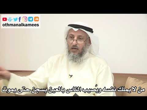 71 - من لا يملك نفسه ويصيب الناس بالعين يسجن حتى يموت - عثمان الخميس