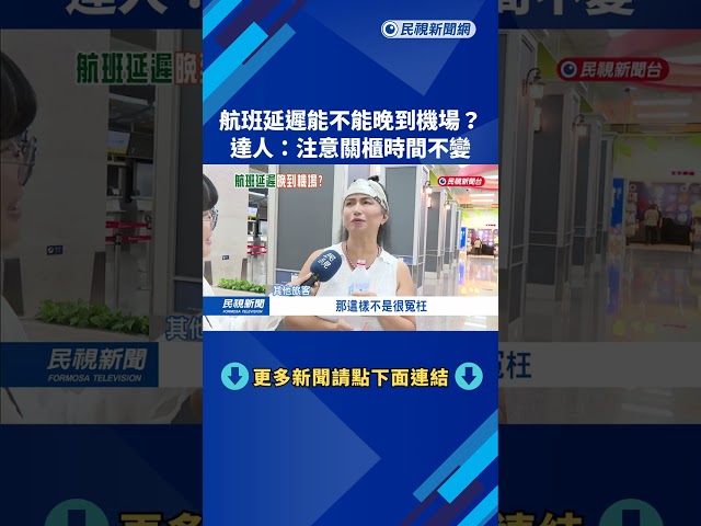 航班延遲能不能晚到機場？ 達人： 注意關櫃時間不變－民視新聞