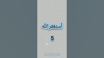 ردد هذا الإستغفار #ﷺ #الرحمن #الذنوب #سنن#أذكار